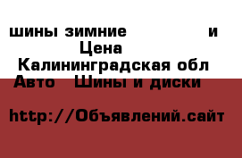 шины зимние 13 14 15 16 и 17. › Цена ­ 2 500 - Калининградская обл. Авто » Шины и диски   